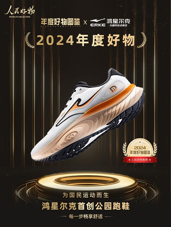 物！鸿星尔克公园跑鞋赋能国动新动能球盟会入口登录入选2024年度好(图3)